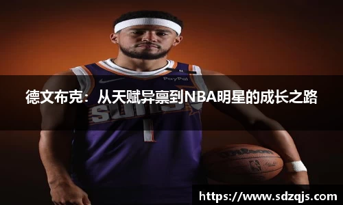 德文布克：从天赋异禀到NBA明星的成长之路