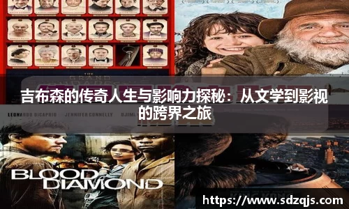 吉布森的传奇人生与影响力探秘：从文学到影视的跨界之旅