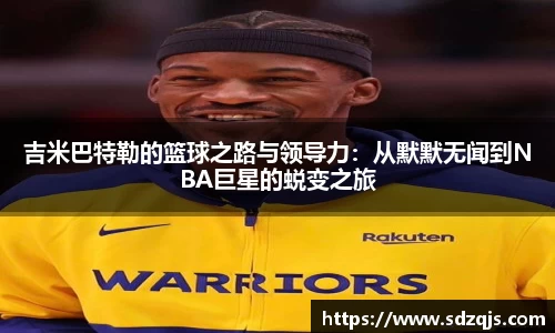 吉米巴特勒的篮球之路与领导力：从默默无闻到NBA巨星的蜕变之旅