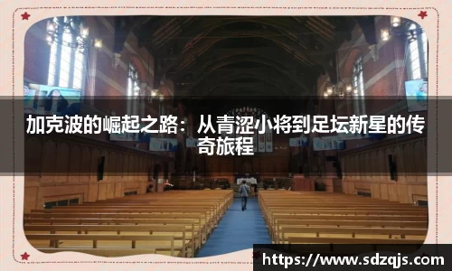 加克波的崛起之路：从青涩小将到足坛新星的传奇旅程