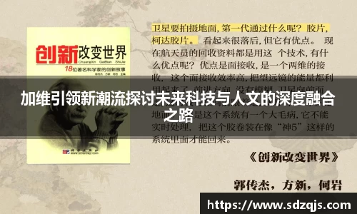 加维引领新潮流探讨未来科技与人文的深度融合之路