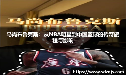 马尚布鲁克斯：从NBA明星到中国篮球的传奇旅程与影响