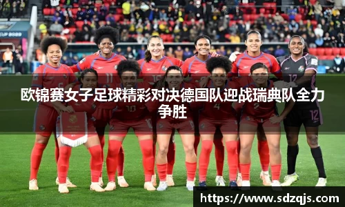 欧锦赛女子足球精彩对决德国队迎战瑞典队全力争胜
