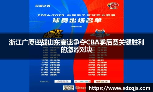 浙江广厦迎战山东高速争夺CBA季后赛关键胜利的激烈对决