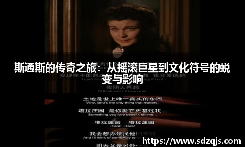 斯通斯的传奇之旅：从摇滚巨星到文化符号的蜕变与影响