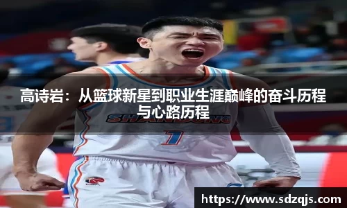 高诗岩：从篮球新星到职业生涯巅峰的奋斗历程与心路历程